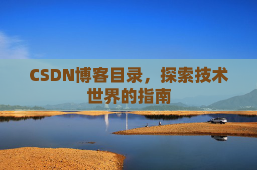 CSDN博客目录，探索技术世界的指南