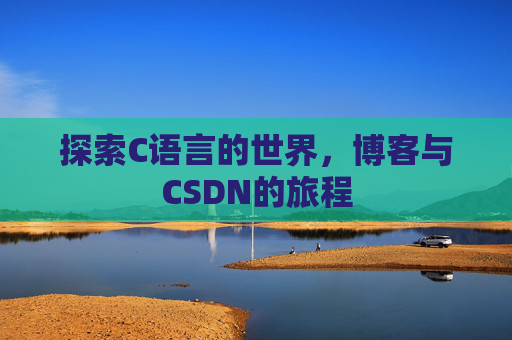 探索C语言的世界，博客与CSDN的旅程