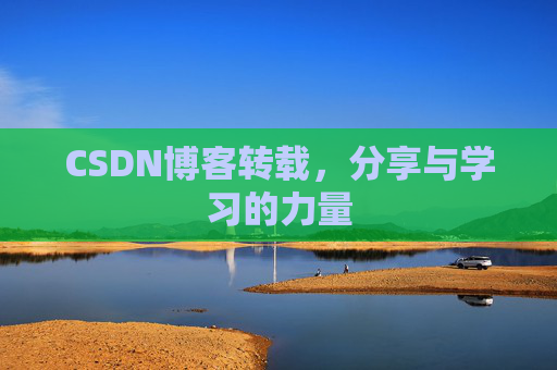 CSDN博客转载，分享与学习的力量